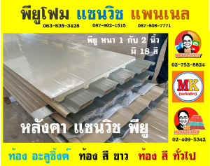 หลังคา แซนวิช พียู โฟม (Sandwiches PU Foam Roof) เขตปทุมวัน