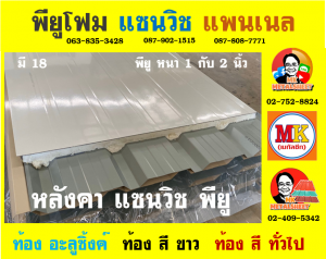 หลังคา พียู โฟม (PU Foam Roof) อำเภอดอนเจดีย์