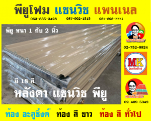 หลังคา แซนวิช พียู โฟม (Sandwiches PU Foam Roof) อำเภอบางปลาม้า