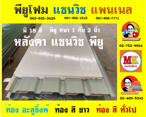 หลังคา พียู โฟม (PU Foam Roof) อำเภอดอนเจดีย์