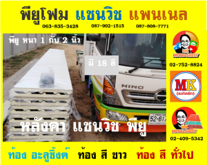 หลังคาแซนวิช พียูโฟม (PU Sandwiches Roof)