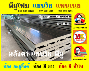 หลังคา แซนวิช พียู โฟม (Sandwiches PU Foam Roof) 