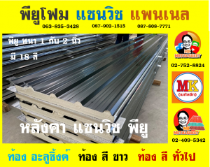 หลังคา แซนวิช พียู โฟม (Sandwiches PU Foam Roof)