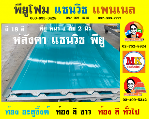 หลังคา แซนวิช พียู โฟม (Sandwiches PU Foam Roof) กรุงเทพมหานคร 