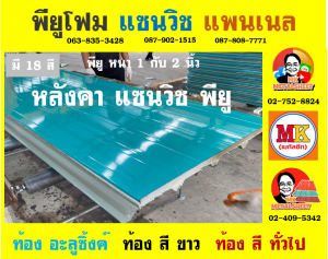 หลังคา แซนวิช พียู โฟม (Sandwiches PU Foam Roof)