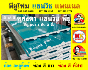 หลังคา แซนวิช พียู โฟม (Sandwiches PU Foam Roof)