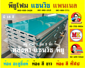 หลังคา แซนวิช พียู โฟม (Sandwiches PU Foam Roof)