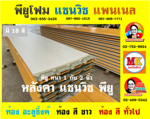 หลังคา แซนวิช พียู โฟม (Sandwiches PU Foam Roof)