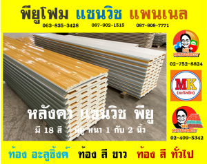 หลังคา แซนวิช พียู โฟม (Sandwiches PU Foam Roof) ฝั่งพระนคร