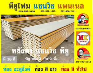 หลังคา แซนวิช พียู โฟม (Sandwiches PU Foam Roof) เขตบางรัก