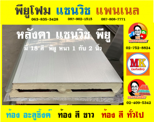 หลังคา แซนวิช พียู โฟม (Sandwiches PU Foam Roof) กรุงเทพมหานคร 