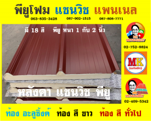 หลังคาพียูแซนวิช (PU Sandwiches Roof)