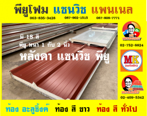 หลังคา แซนวิช พียู โฟม (Sandwiches PU Foam Roof) 