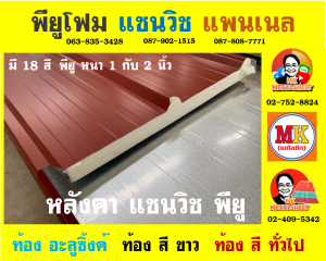 หลังคา แซนวิช พียู โฟม (Sandwiches PU Foam Roof) กรุงเทพมหานคร 