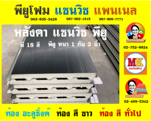 หลังคา แซนวิช พียู โฟม (Sandwiches PU Foam Roof) อำเภอด่านช้าง