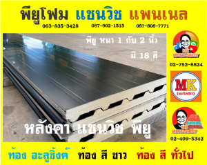 หลังคา แซนวิช พียู โฟม (Sandwiches PU Foam Roof) อำเภอบางปลาม้า