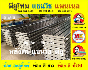 หลังคา แซนวิช พียู โฟม (Sandwiches PU Foam Roof) อำเภอพระสมุทรเจดีย์