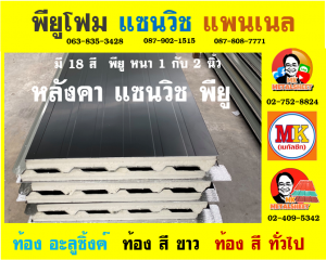 หลังคา แซนวิช พียู โฟม (Sandwiches PU Foam Roof)