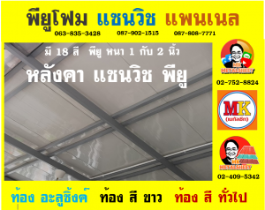 หลังคา แซนวิช พียู โฟม (Sandwiches PU Foam Roof) จังหวัดสุพรรณบุรี