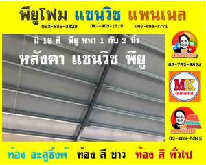 หลังคา แซนวิช พียู โฟม (Sandwiches PU Foam Roof) อำเภอเสาไห้