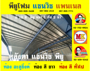 หลังคา แซนวิช พียู โฟม (Sandwiches PU Foam Roof) อำเภอวิเศษชัยชาญ