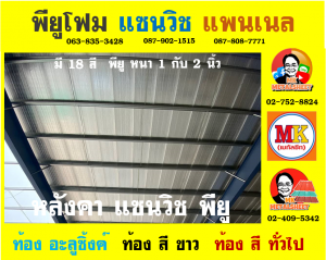 หลังคา แซนวิช พียู โฟม (Sandwiches PU Foam Roof) อำเภอบ้านหมอ