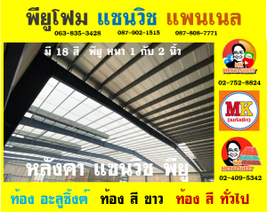 หลังคา แซนวิช พียู โฟม (Sandwiches PU Foam Roof) อำเภอพระสมุทรเจดีย์