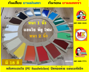 หลังคาแซนวิช พียูโฟม (PU Sandwiches Roof)