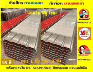 หลังคาแซนวิช พียูโฟม (PU Sandwiches Roof)