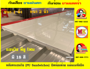 หลังคาแซนวิช พียูโฟม (PU Sandwiches Roof)