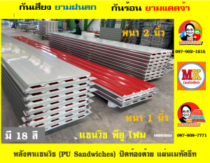 หลังคาพียูแซนวิช (PU Sandwiches Roof)