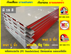 หลังคาแซนวิช พียูโฟม (PU Sandwiches Roof)