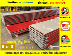 หลังคาแซนวิช พียูโฟม (PU Sandwiches Roof)