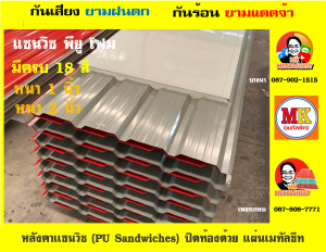 หลังคาแซนวิช พียูโฟม (PU Sandwiches Roof)