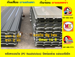 หลังคาแซนวิช พียูโฟม (PU Sandwiches Roof)