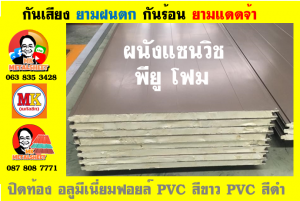 แพนเนล แซนวิชพียูโฟม(Panel Sandwiches PU Foam)