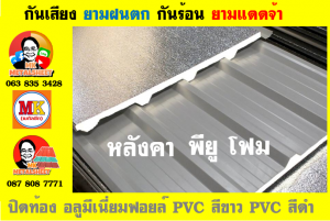 แพนเนล พียู โฟม (Panel PU Foam)  