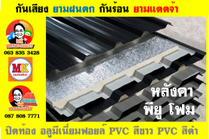 หลังคา พียู โฟม (PU Foam Roof) เขตปทุมวัน 