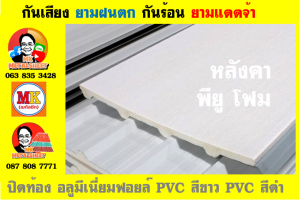 หลังคาพียู ท้องไวนิล พีวีซี (Vinyl PVC)  สีขาว (White)