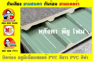 หลังคาพียู โฟม (PU Foam Roof)