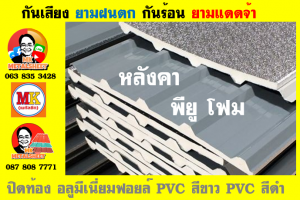 หลังคาพียูโฟม (PU Foam Roof)