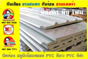 หลังคา พียู โฟม (PU Foam Roof)