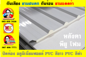 หลังคาพียู ท้องไวนิล พีวีซี (Vinyl PVC)  สีขาว (White)