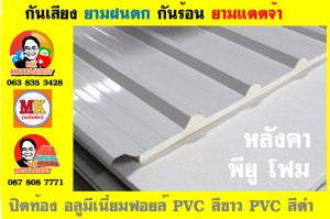 หลังคา พียู โฟม (PU Foam Roof) เขตปทุมวัน 