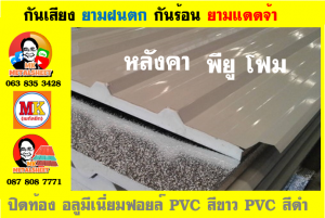 หลังคาพียู โฟม(PU Foam Roof)