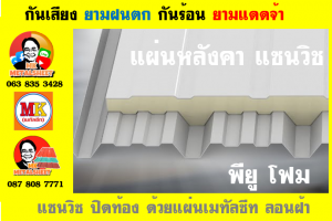 หลังคาพียูแซนวิช (PU Sandwiches Roof)