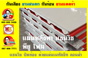 หลังคาพียู โฟม(PU Foam Roof)