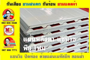 หลังคาพียู โฟม(PU Foam Roof)