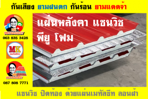 หลังคาแซนวิช พียูโฟม (PU Sandwiches Roof)