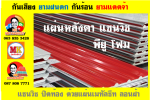 หลังคาพียู โฟม(PU Foam Roof)